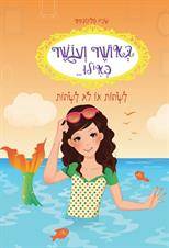 באושר ועושר כאילו...(3) לשחות או לא לשחות