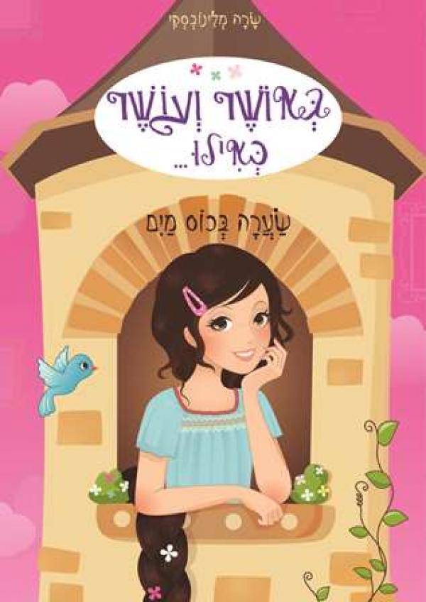 באושר ועושר כאילו...(5) שערה בכוס מים
