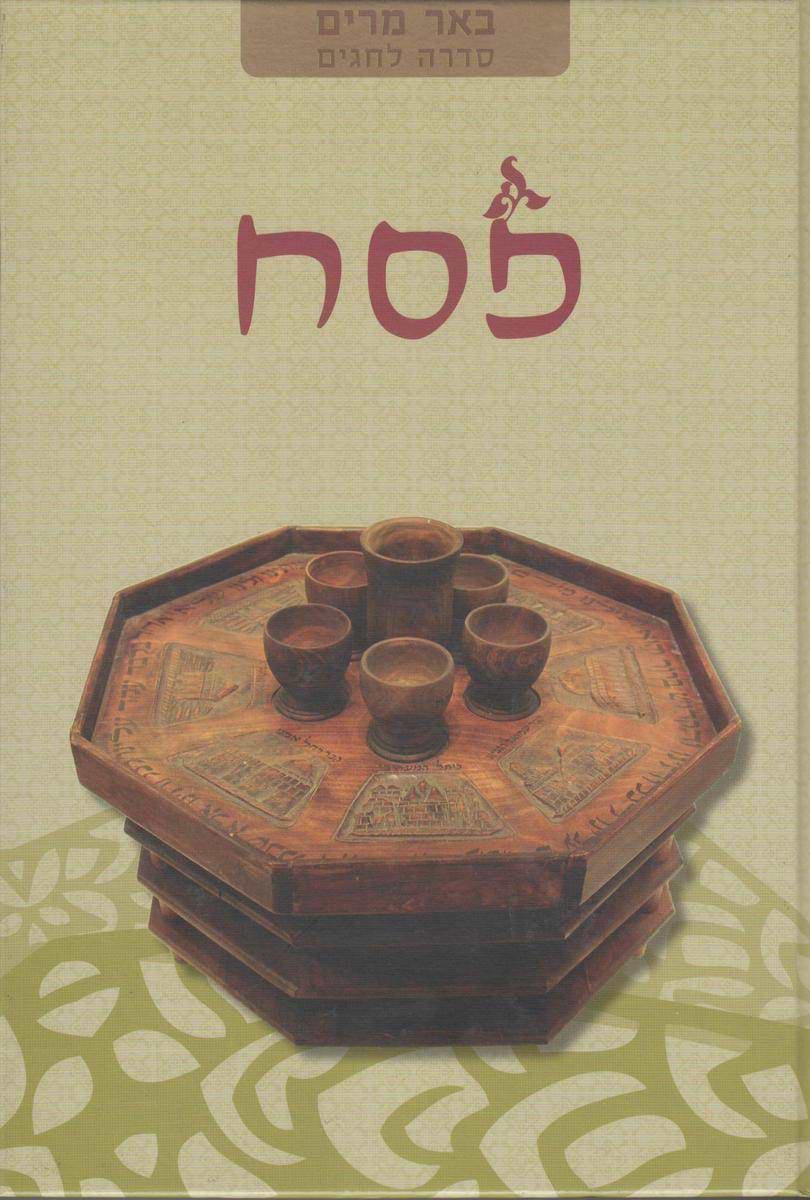 באר מרים - פסח