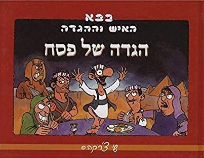 בבא האיש וההגדה הגדה של פסח