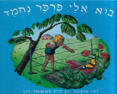 בוא אלי פרפר נחמד - קרטון