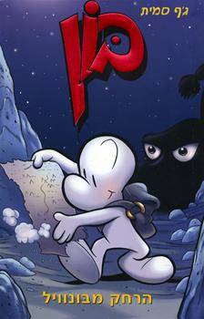 בון - הרחק מבונוויל