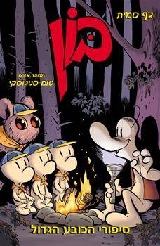 בון 12 - סיפורי הכובע הגדול