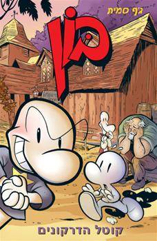 בון 4 קוטל הדרקונים