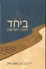 ביחד לאורך הפרשות- מענה מפרשת השבוע לסוגיות בזוגיות