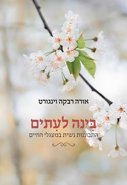 בינה לעתים - התבוננות נשית במעגלי החיים