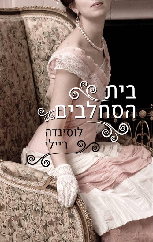 בית הסחלבים