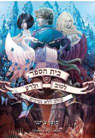 בית הספר לטוב ולרע 2