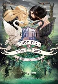 בית הספר לטוב ולרע 3