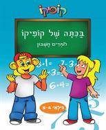 בכיתה של קופיקו - לומדים חשבון - לגילאי 4-5