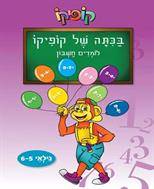 בכיתה של קופיקו - לומדים חשבון - לגילאי 5-6