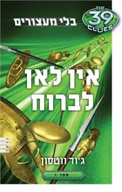 39 רמזים אין לאן לברוח (בלי מעצורים 1 )