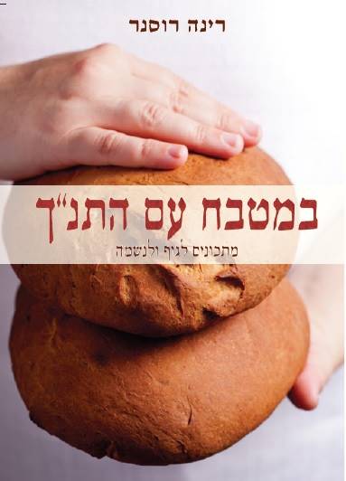 במטבח עם התנ"ך