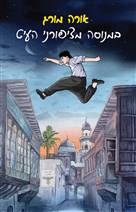 במנוסה מציפורני העיט