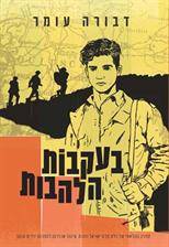 בעקבות הלהבות (מחודש)