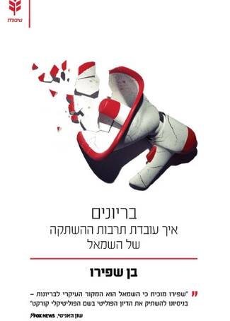 בריונים - איך עובדת תרבות ההשתקה של השמאל