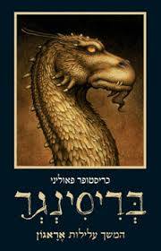 בריסינגר - אראגון 3