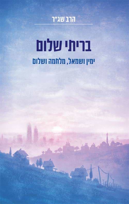 בריתי שלום