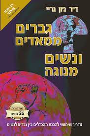 גברים ממאדים ונשים מנוגה