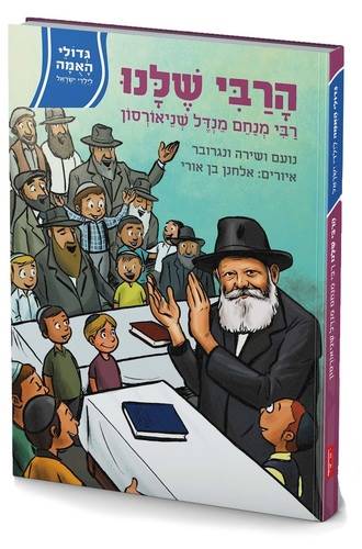 גדולי האומה 5 הרבי שלנו - הרב מנחם מנדל שניאורסון