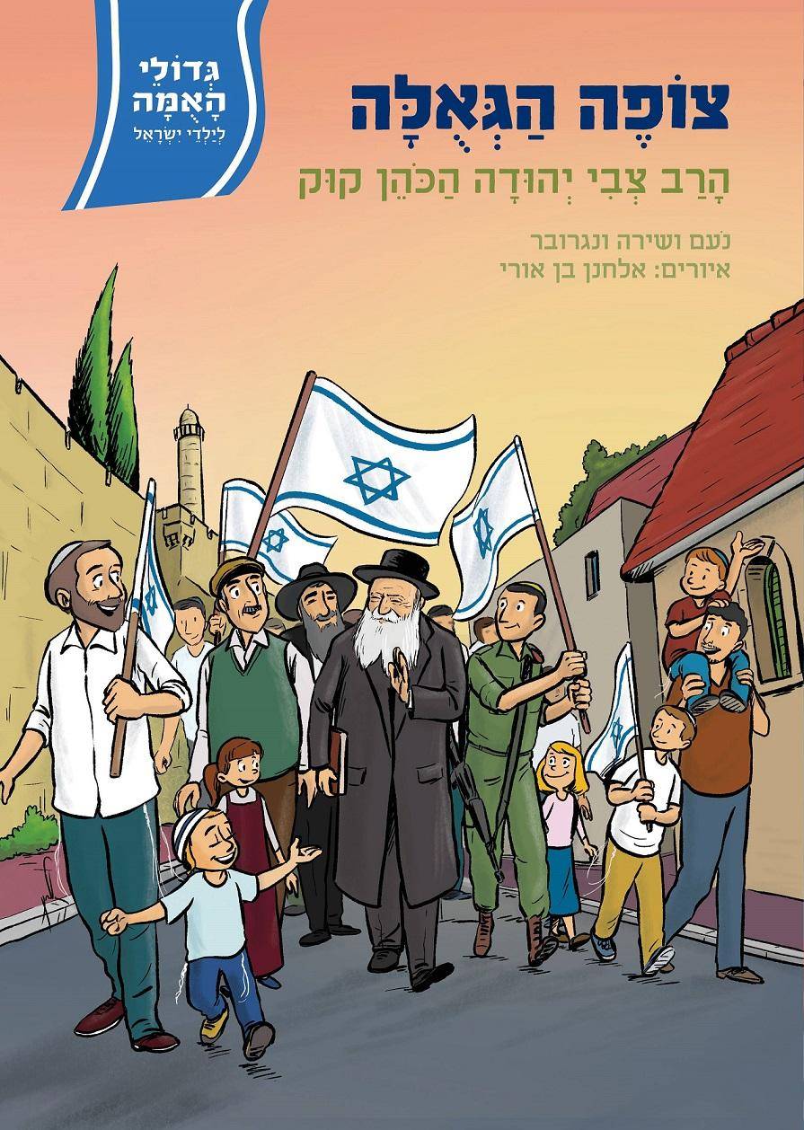 גדולי האומה 8 צופה הגאולה - הרב צבי יהודה הכהן קוק