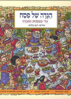 גדי בעקבות ההגדה - הגדה של פסח