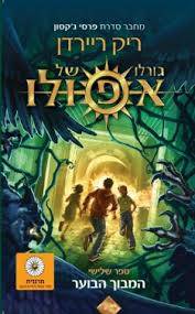 גורלו של אפולו 3 - המבוך הבוער