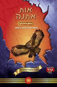 גיבורי האולימפוס 3 - אות אתנה