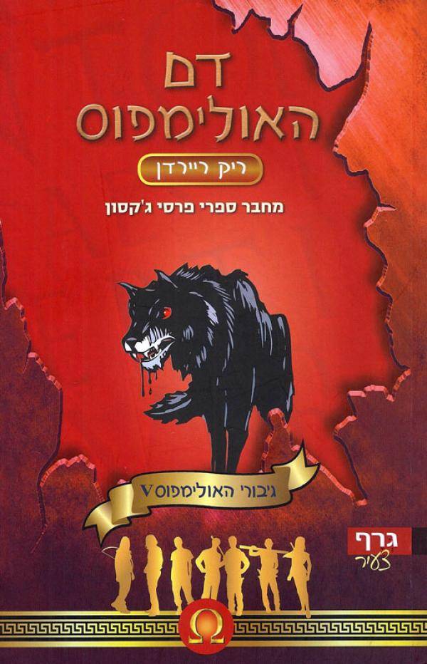 גיבורי האולימפוס 5 - דם האולימפוס