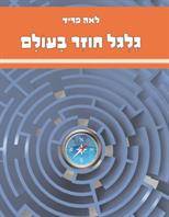 גלגל חוזר בעולם