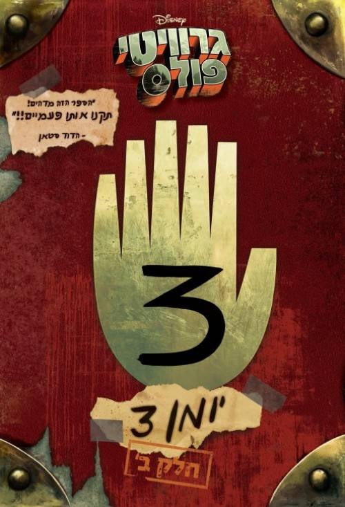 גרוויטי פולס- יומן 3 ב