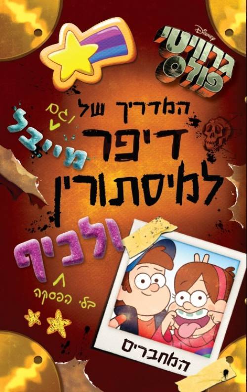 גרוויטי פולס המדריך למיסתורין ולכיף של דיפר ומייבל