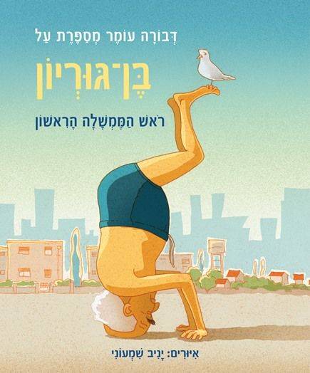 דבורה עומר מספרת על בן-גוריון