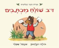 דוב שולח מכתבים - קרטון