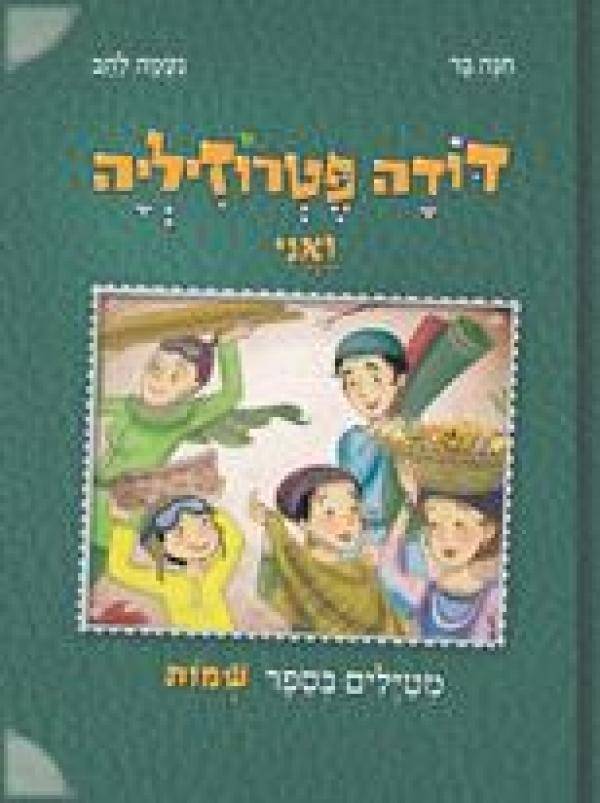 דודה פטרוזיליה ואני מטיילים בספר שמות