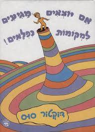 דוקטור סוס - אם יוצאים מגיעים למקומות נפלאים