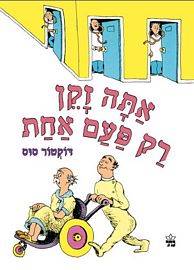 דוקטור סוס - אתה זקן רק פעם אחת