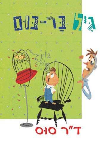 דוקטור סוס - גיל בר-בום