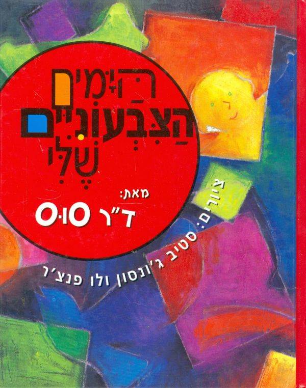 דוקטור סוס - הימים הצבעוניים שלי