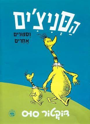 דוקטור סוס - הסניצ'ים