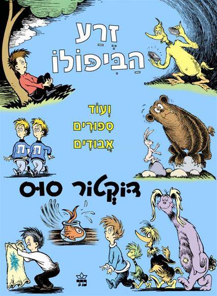 דוקטור סוס - זרע הביפולו