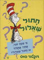 דוקטור סוס - חתול שאלול