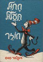 דוקטור סוס - חתול תעלול חוזר