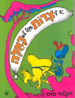 דוקטור סוס - יש לי צרות אבל לא כאלה