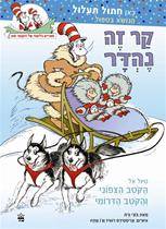 דוקטור סוס - קר זה נהדר