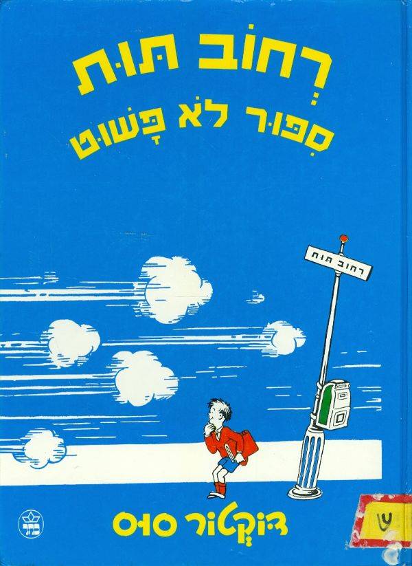 דוקטור סוס - רחוב תות סיפור לא פשוט