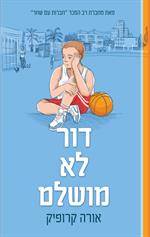 דור לא מושלם