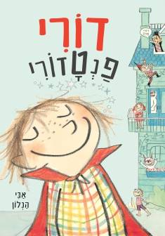 דורי פנטזורי