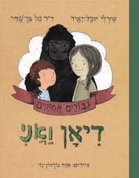 דיאן ואני - גיבורים אמיתיים 4