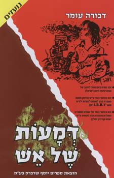 דמעות של אש (רכה)